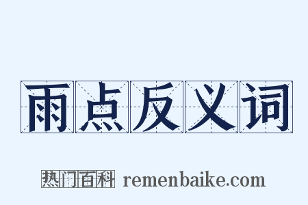 雨点反义词是什么意思的图片
